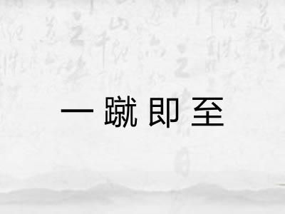一蹴即至 一蹴即至