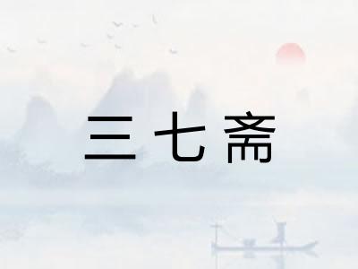 三七斋