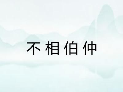 不相伯仲 不相伯仲