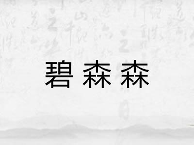 碧森森
