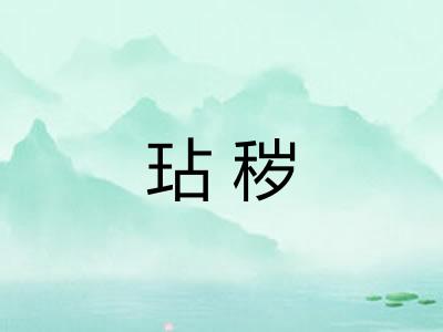 玷秽
