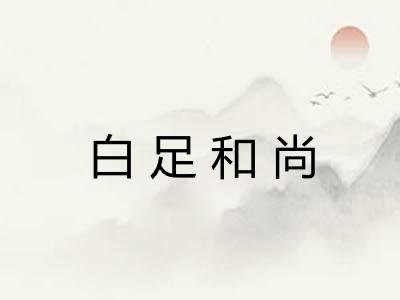 白足和尚 白足和尚