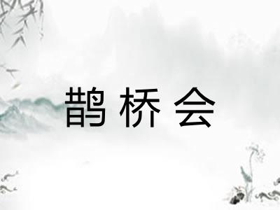 鹊桥会