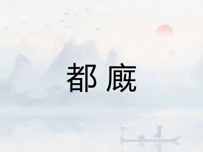 都廐