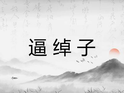 逼绰子