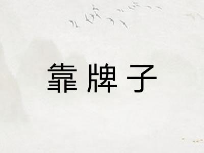 靠牌子