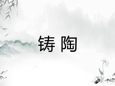铸陶
