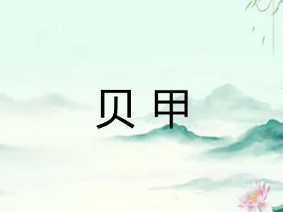 贝甲