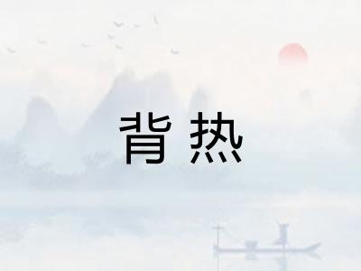 背热