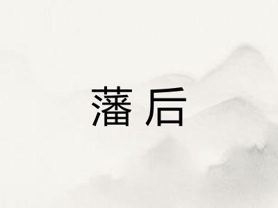 藩后