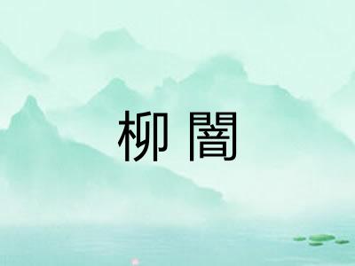 柳闇