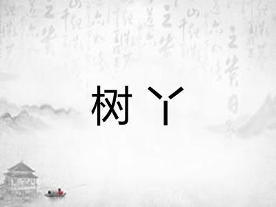 树丫