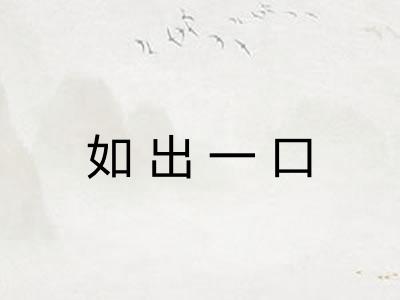 如出一口
