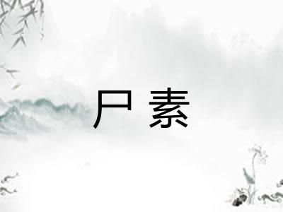 尸素