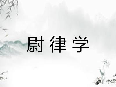尉律学 尉律学