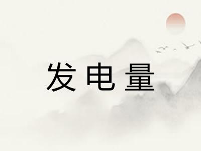 发电量