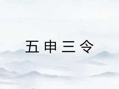 五申三令