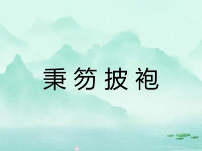 秉笏披袍