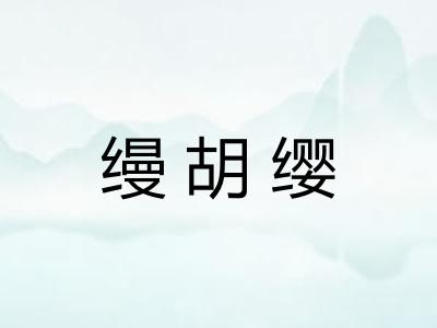 缦胡缨