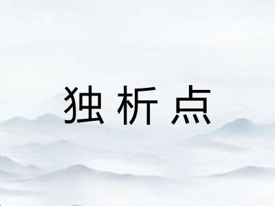独析点