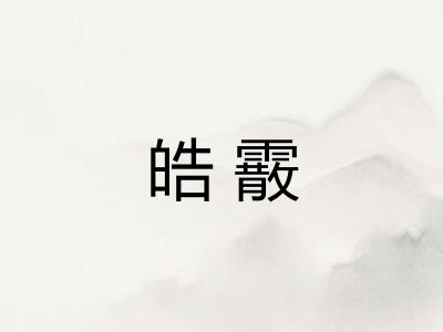 皓霰