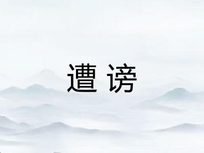 遭谤