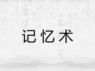 记忆术