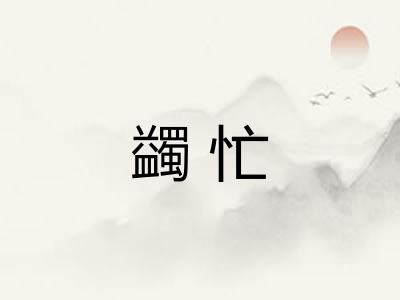 蠲忙