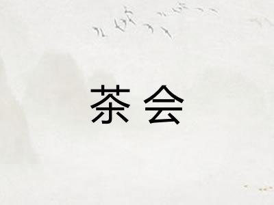 茶会 茶会
