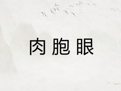 肉胞眼