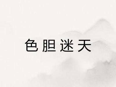 色胆迷天