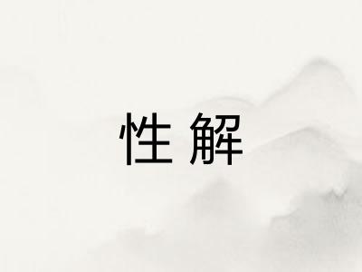 性解