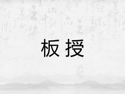板授