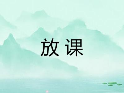放课 放课