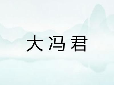 大冯君 大冯君