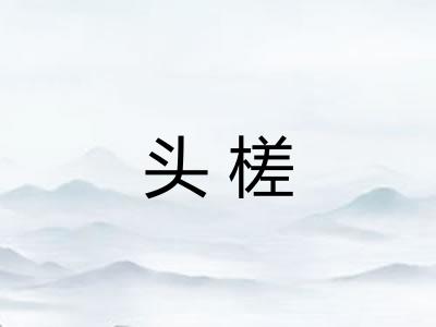 头槎