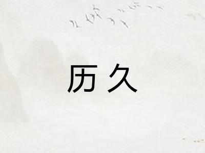历久 历久