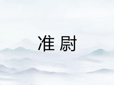 准尉