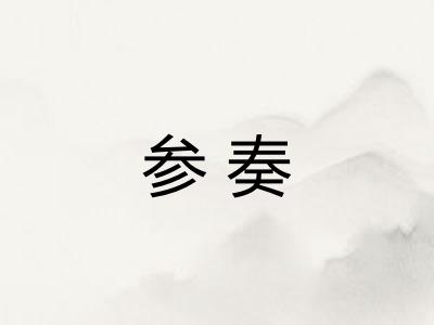 参奏 参奏