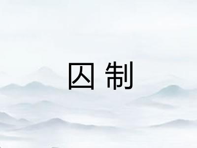 囚制