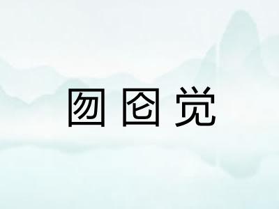 囫囵觉