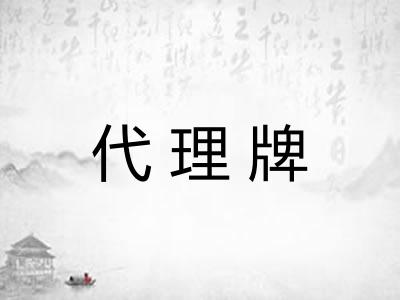代理牌