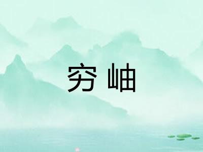 穷岫