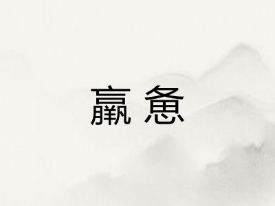 羸惫