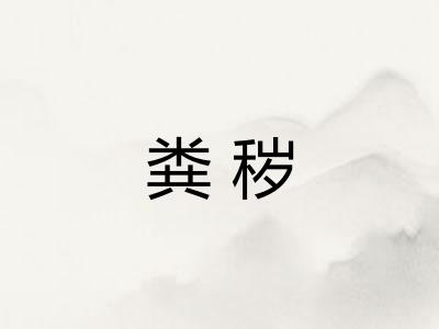粪秽