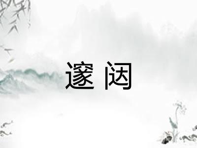 邃闼