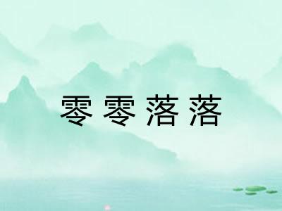 零零落落