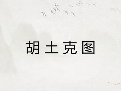 胡土克图