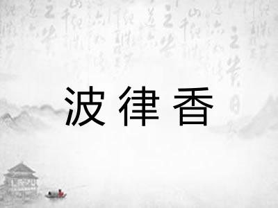 波律香