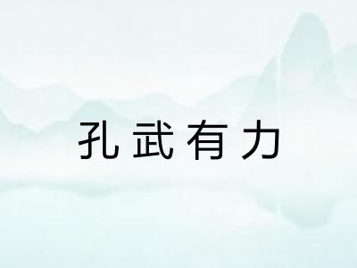 孔武有力